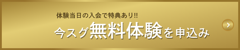 今スグ無料体験を申込み