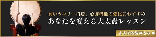 あなたを変える大太鼓レッスン 体験申込み受付中