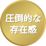 圧倒的な存在感