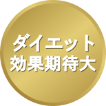 ダイエット効果期待大