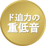 ど迫力の重低音