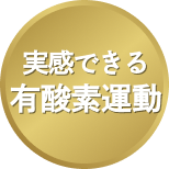 実感できる有酸素運動