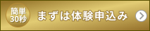 まずは体験申込み