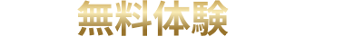 今スグ無料体験に申し込む