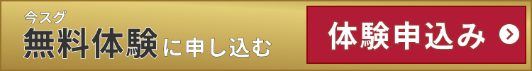 無料体験申し込みはこちらをタップ