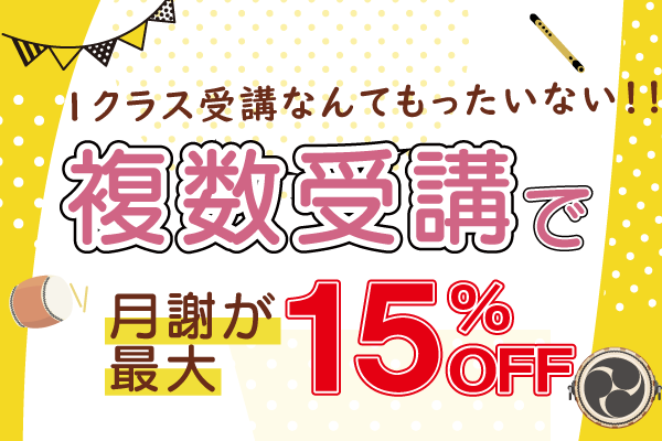 複数受講は最大15%OFF