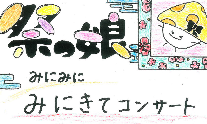 【祭っ娘みに・みに・みにきてコンサート2023】開催の御礼