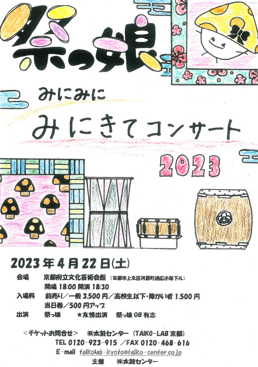 祭っ娘みに・みに・みにきてコンサート2023